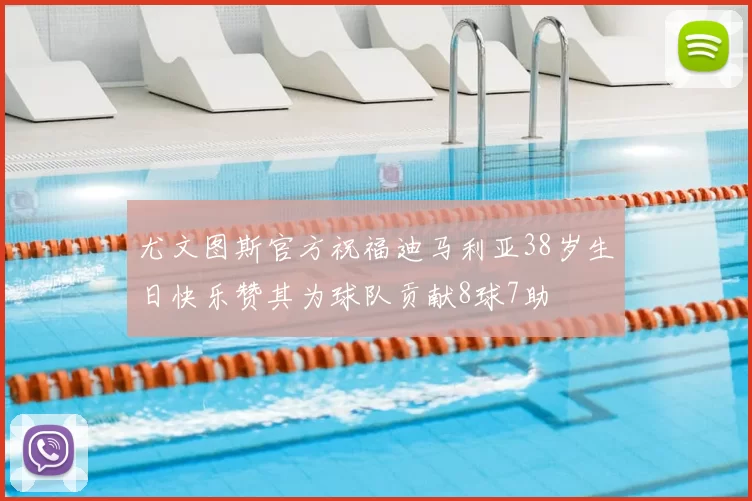 尤文图斯官方祝福迪马利亚38岁生日快乐赞其为球队贡献8球7助