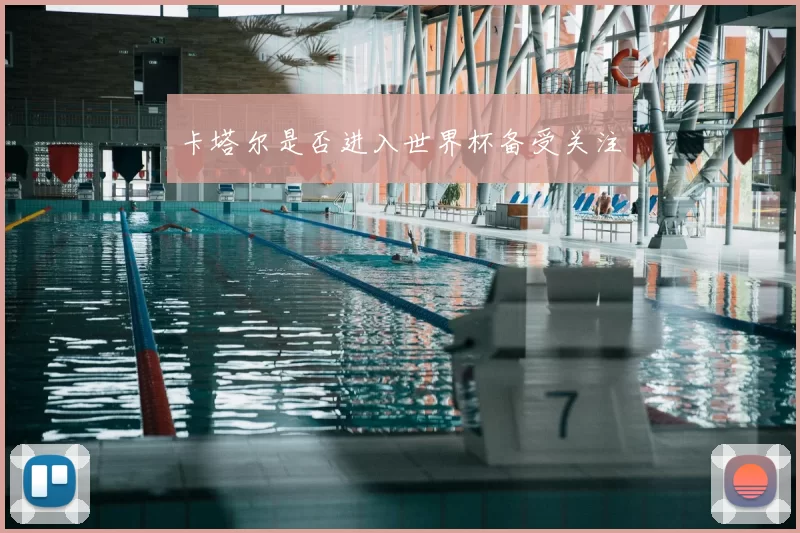 卡塔尔是否进入世界杯备受关注