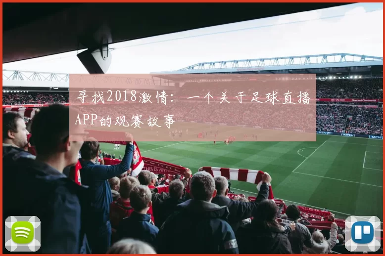 寻找2018激情:一个关于足球直播APP的观赛故事