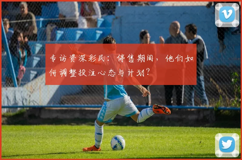 专访资深彩民：停售期间，他们如何调整投注心态与计划？