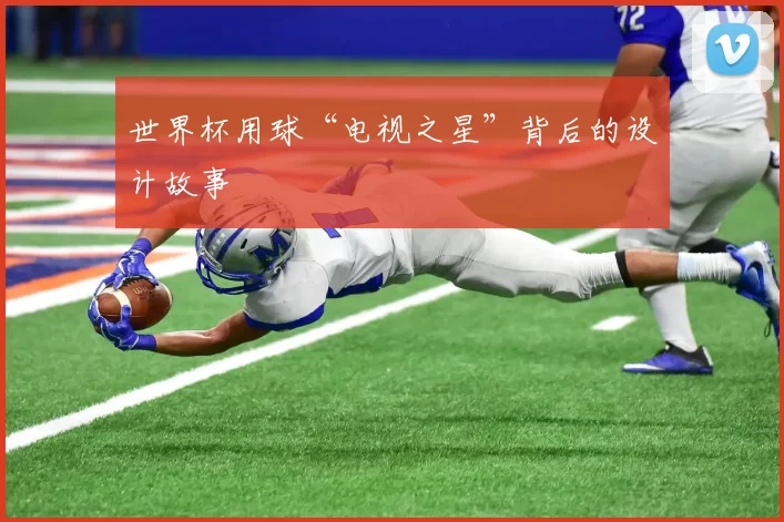 世界杯用球“电视之星”背后的设计故事