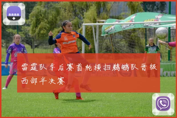 雷霆队季后赛首轮横扫鹈鹕队晋级西部半决赛