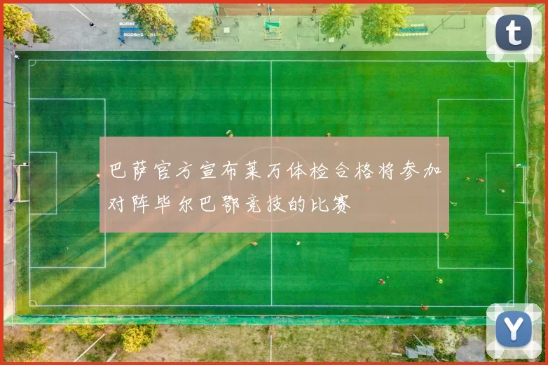 巴萨官方宣布莱万体检合格将参加对阵毕尔巴鄂竞技的比赛