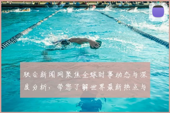 联合新闻网聚焦全球时事动态与深度分析，带您了解世界最新热点与趋势