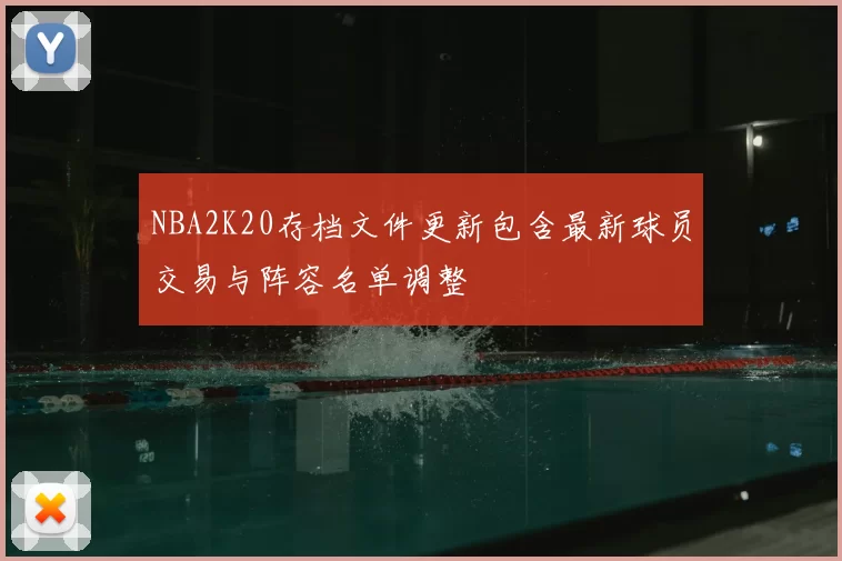 NBA2K20存档文件更新包含最新球员交易与阵容名单调整