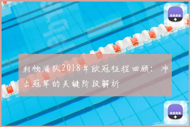利物浦队2018年欧冠征程回顾:冲击冠军的关键阶段解析