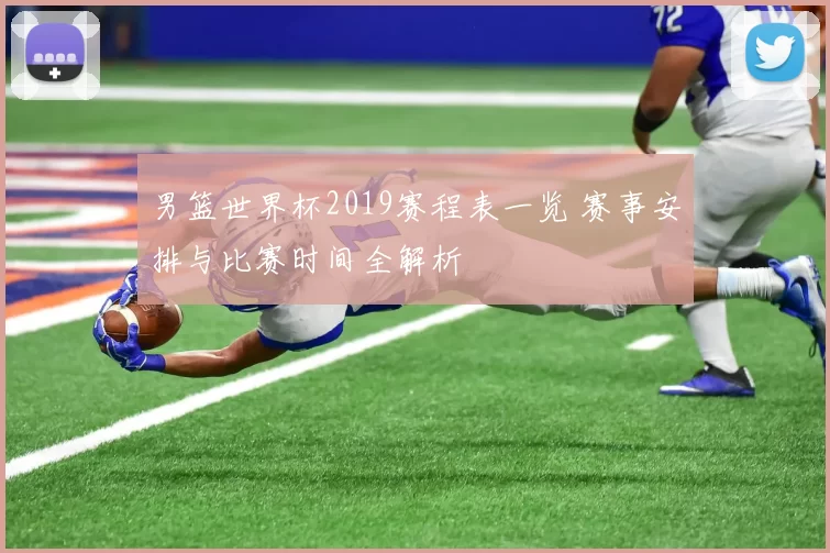 男篮世界杯2019赛程表一览 赛事安排与比赛时间全解析