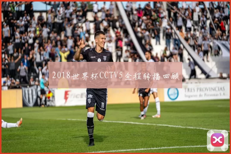 2018世界杯CCTV5全程转播回顾