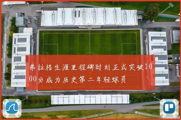 弗拉格生涯里程碑时刻正式突破1000分成为历史第二年轻球员