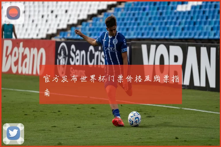 官方发布世界杯门票价格及购票指南