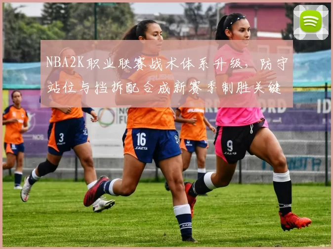 NBA2K职业联赛战术体系升级,防守站位与挡拆配合成新赛季制胜关键