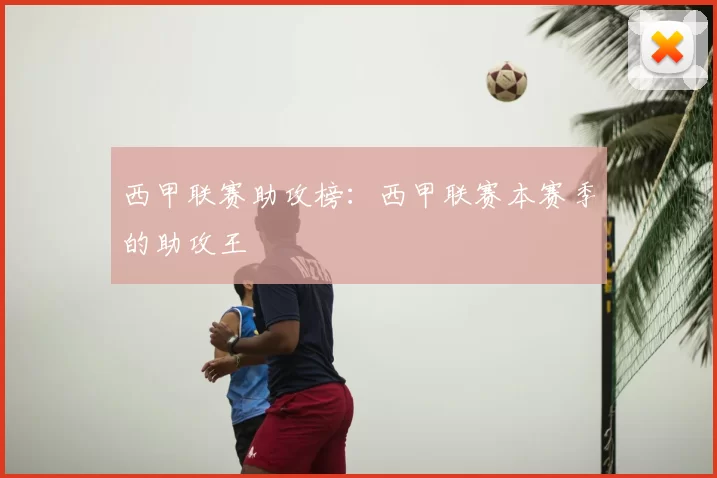西甲联赛助攻榜：西甲联赛本赛季的助攻王