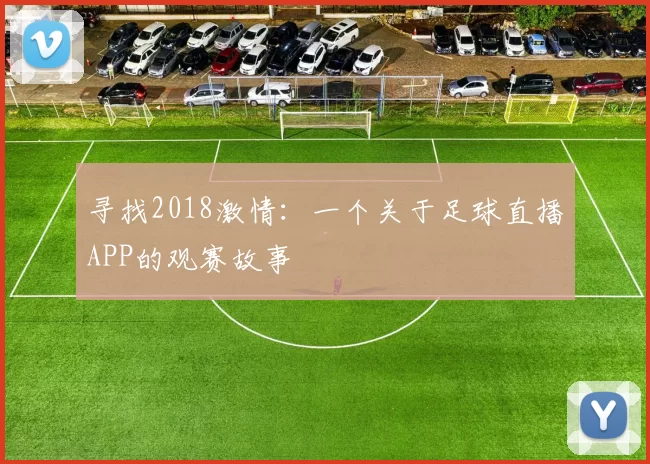 寻找2018激情：一个关于足球直播APP的观赛故事
