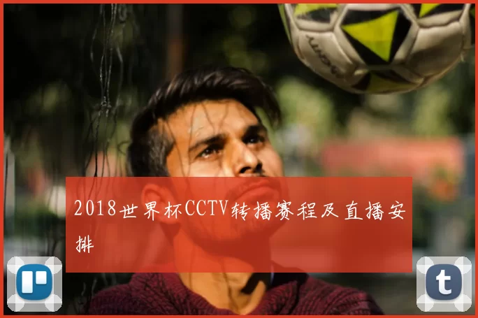 2018世界杯CCTV转播赛程及直播安排