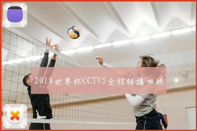 2018世界杯CCTV5全程转播回顾