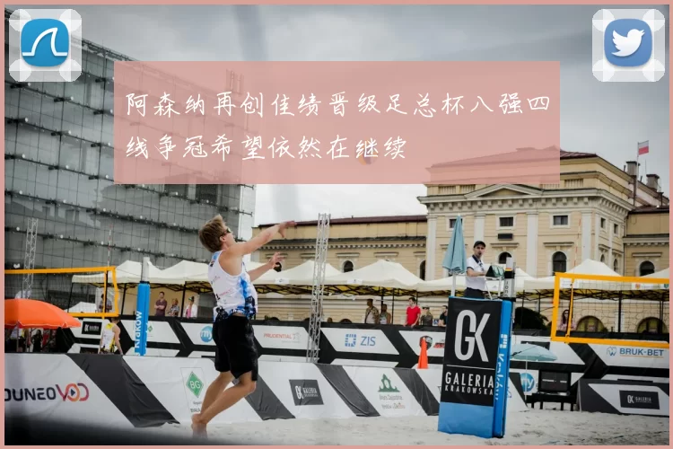 阿森纳再创佳绩晋级足总杯八强四线争冠希望依然在继续
