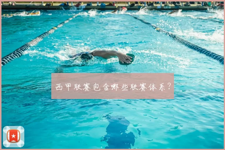 西甲联赛包含哪些联赛体系？