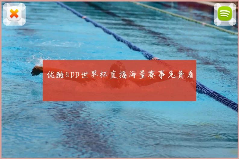 优酷app世界杯直播海量赛事免费看