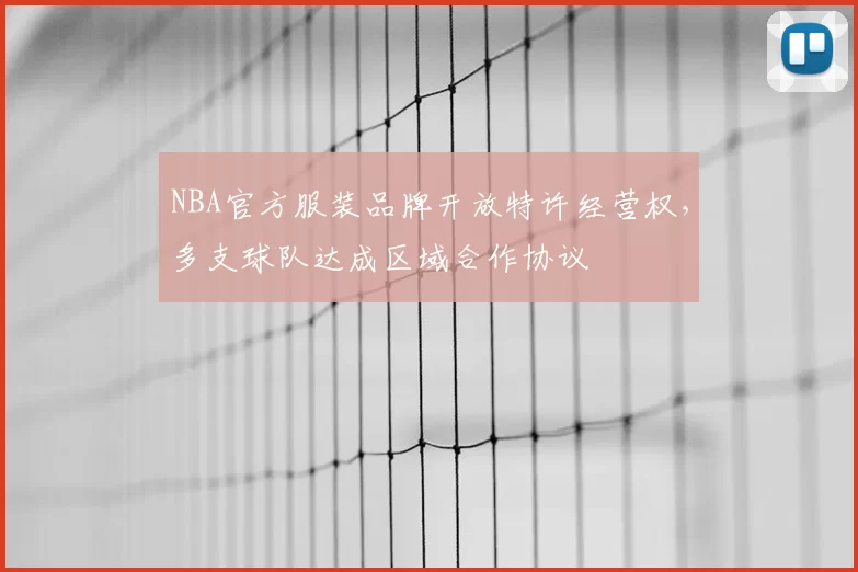 NBA官方服装品牌开放特许经营权,多支球队达成区域合作协议