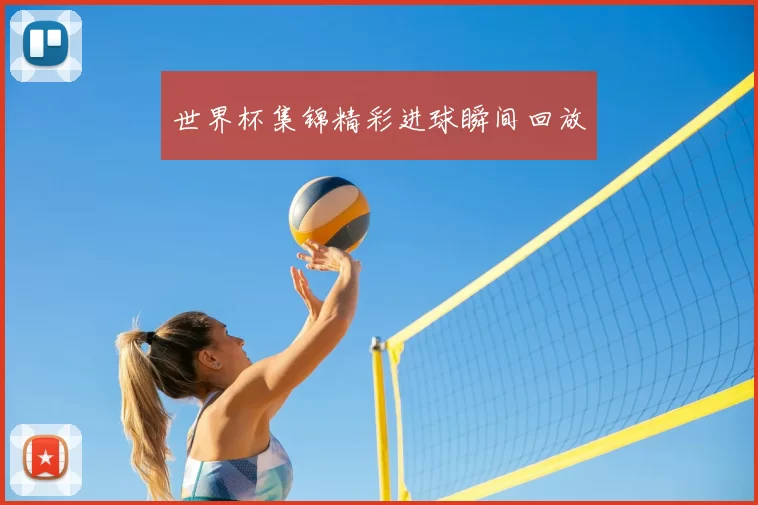 世界杯集锦精彩进球瞬间回放