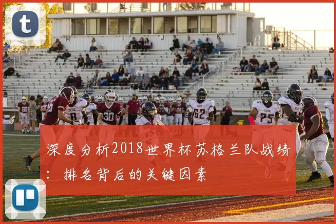 深度分析2018世界杯苏格兰队战绩:排名背后的关键因素