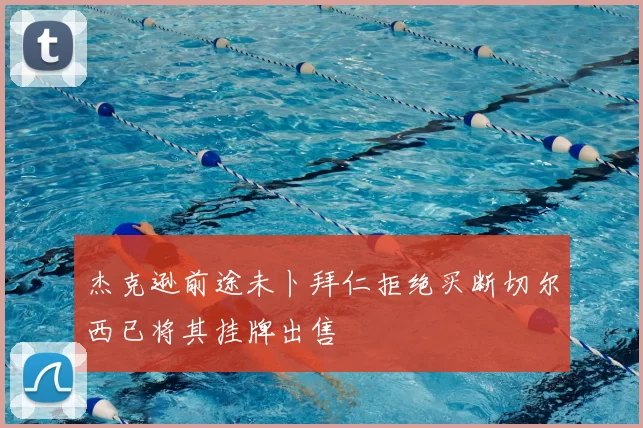 杰克逊前途未卜拜仁拒绝买断切尔西已将其挂牌出售