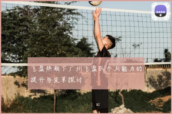 飞盘热潮下广州飞盘队个人能力的提升与变革探讨