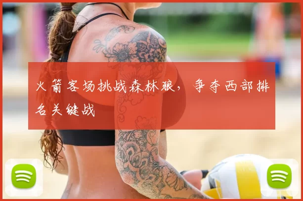 火箭客场挑战森林狼，争夺西部排名关键战