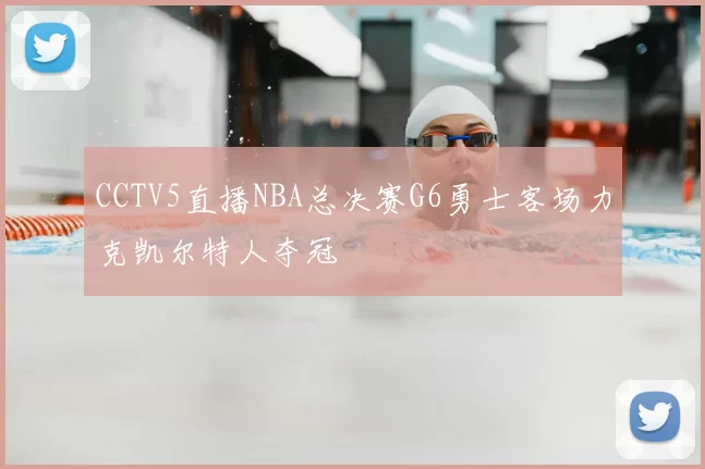 CCTV5直播NBA总决赛G6勇士客场力克凯尔特人夺冠