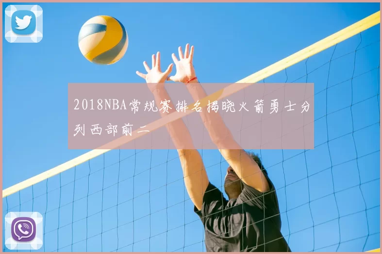 2018NBA常规赛排名揭晓火箭勇士分列西部前二