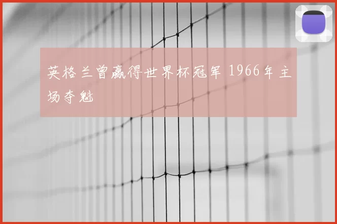 英格兰曾赢得世界杯冠军 1966年主场夺魁