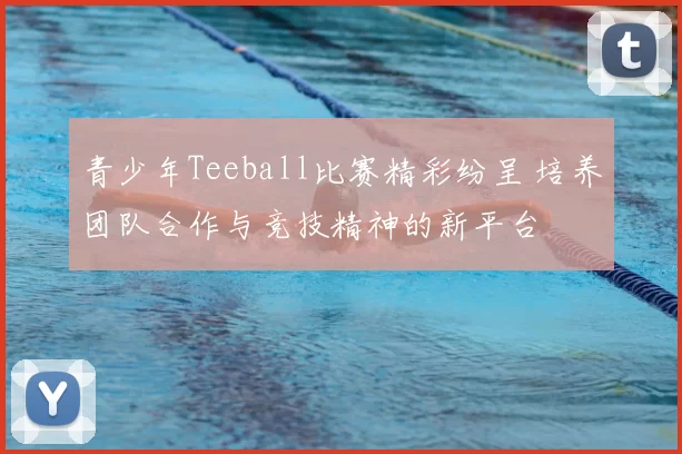 青少年Teeball比赛精彩纷呈 培养团队合作与竞技精神的新平台