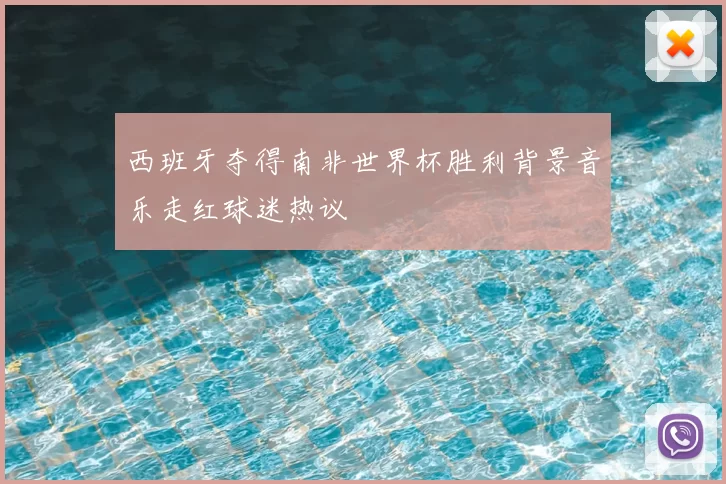 西班牙夺得南非世界杯胜利背景音乐走红球迷热议