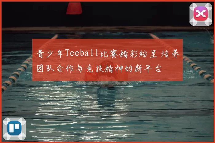 青少年Teeball比赛精彩纷呈 培养团队合作与竞技精神的新平台