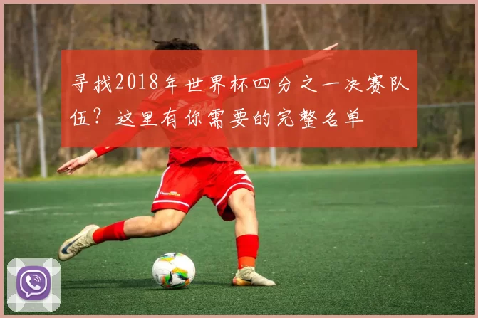 寻找2018年世界杯四分之一决赛队伍?这里有你需要的完整名单