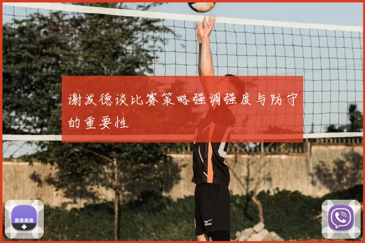 谢泼德谈比赛策略强调强度与防守的重要性