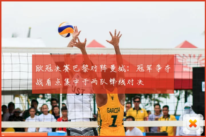欧冠决赛巴黎对阵曼城：冠军争夺战看点集中于两队锋线对决