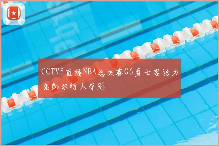 CCTV5直播NBA总决赛G6勇士客场力克凯尔特人夺冠