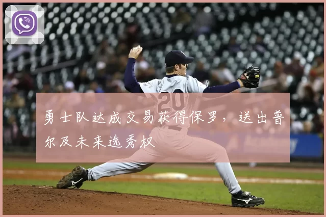 勇士队达成交易获得保罗，送出普尔及未来选秀权