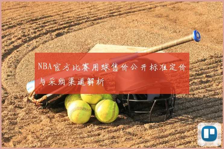 NBA官方比赛用球售价公开标准定价与采购渠道解析