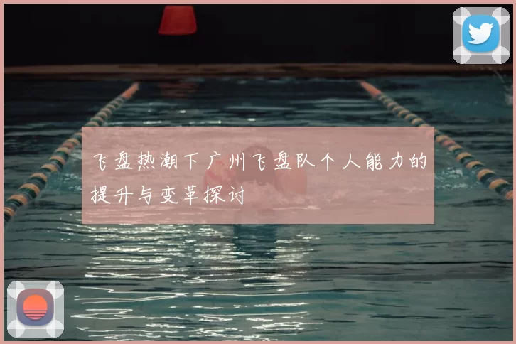 飞盘热潮下广州飞盘队个人能力的提升与变革探讨