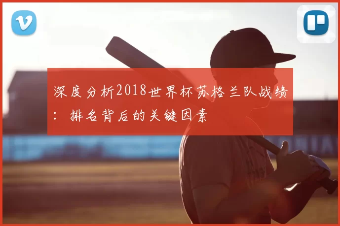 深度分析2018世界杯苏格兰队战绩：排名背后的关键因素