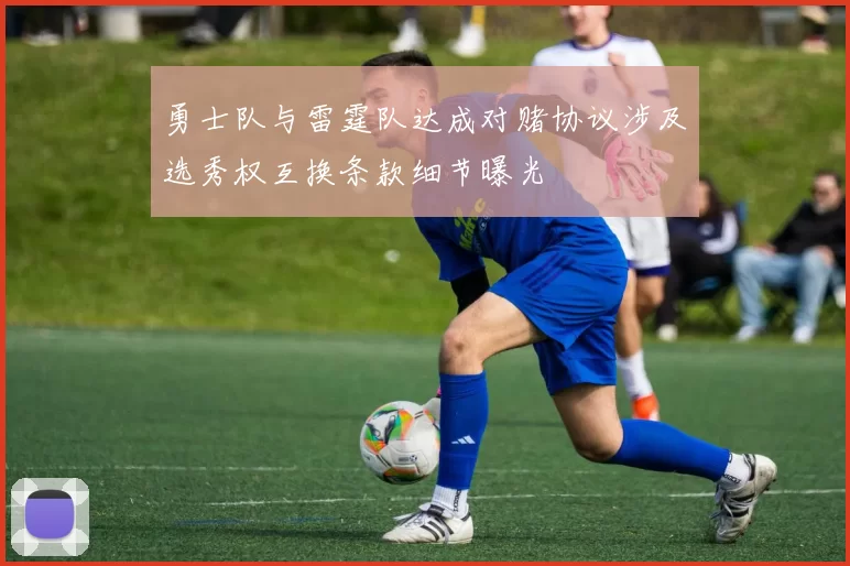 勇士队与雷霆队达成对赌协议涉及选秀权互换条款细节曝光