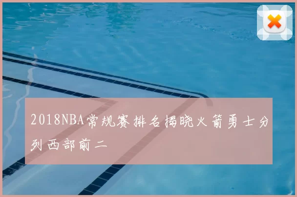 2018NBA常规赛排名揭晓火箭勇士分列西部前二