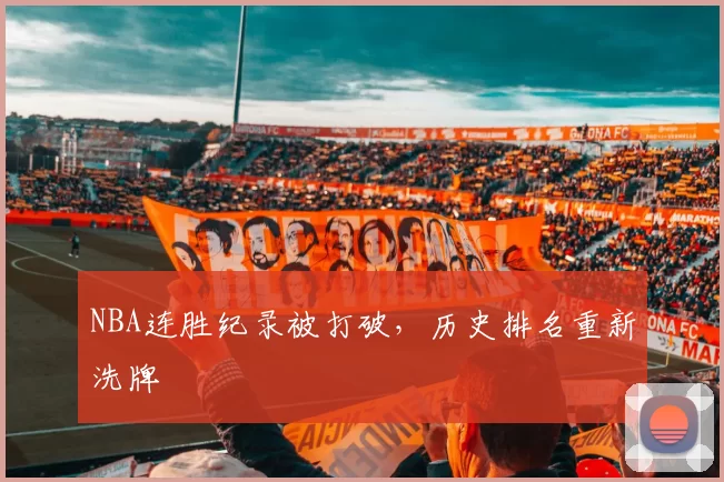 NBA连胜纪录被打破,历史排名重新洗牌