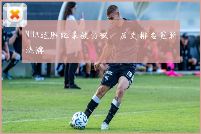 NBA连胜纪录被打破,历史排名重新洗牌