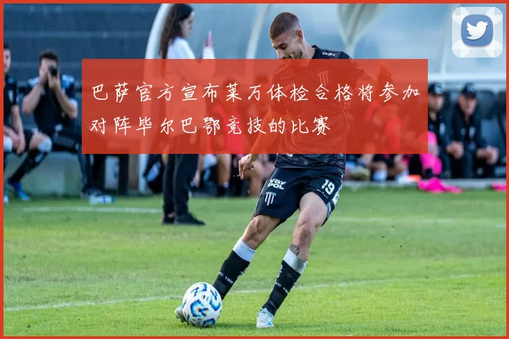 巴萨官方宣布莱万体检合格将参加对阵毕尔巴鄂竞技的比赛