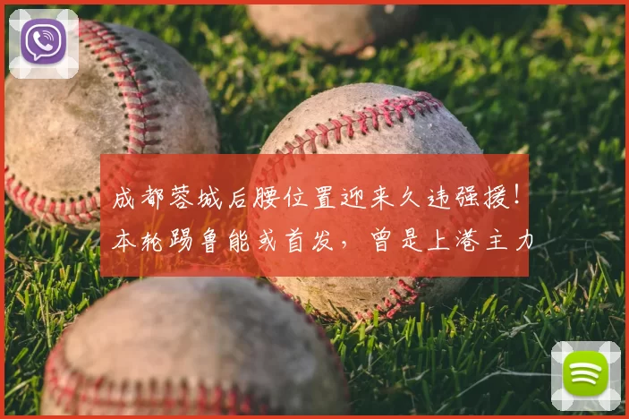 成都蓉城后腰位置迎来久违强援!本轮踢鲁能或首发,曾是上港主力