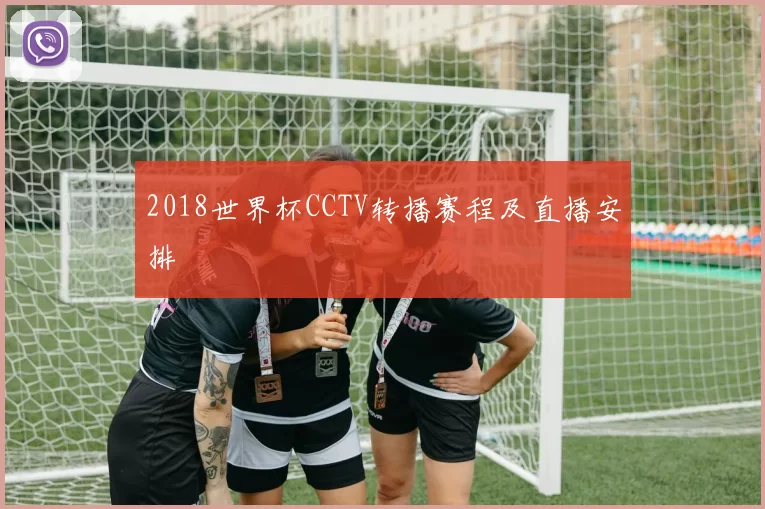 2018世界杯CCTV转播赛程及直播安排